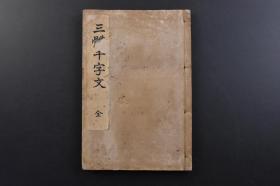 （戊4787）《三体千字文》线装1册全 1925年 书法 楷书 行书 草书 大字号 千字文是由南北朝时期梁朝散骑侍郎，给事中周兴嗣编纂。一千个汉字组成的韵文，附录训点千字文注解。《千字文》是中国语文教育启蒙课本，随同四书五经等经由朝鲜传到日本。