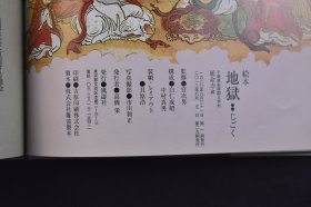 （己4247）日本千叶县安房郡三芳村延命寺所藏 绘本《地 狱：じごく》精装1册全 在日本被评为“最适合用来教育的书”通过对罪人的表情的细致描写来反应地狱刑罚的疼痛程度以及可怕程度，所以可以理解看了这本书之后连大人也会“不敢做坏事”。宫次男监修 风涛社 2013年 尺寸 28*21CM