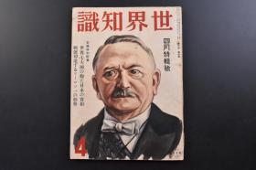 （戊2833）抗日史料《世界知识》1934年4月号 日满经济统制的诸问题 伪满洲国皇帝溥仪即位大典新京的祝贺行列 张学良的复活 豫鄂皖三省剿匪司令 冯玉祥系阎锡山系 华北政情 南京政府内纷 满洲统治日本的使命 伪满洲国和平建设 远东的霸者日本的处境 满洲事变与中国 苏联航空界的现况等  新光社