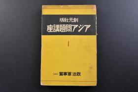 （戊3480）抗日史料 创元社版《アジア问题讲座 1 政治·军事篇（一）》1册全 北伐军出发 丁惟汾 何香凝 蒋介石前夫人 张静江 蒋介石 蒋经国 潭延阖 吴稚晖 李福林 李济深 白崇禧 五三〇事件 沙面事件 广东市 胡汉民的演说 宋美龄 孔祥熙 陈诚 张群 宋子文 宋庆龄 孙科 陈立夫 陈果夫等照片插图 中华民族运动的黎明期 辛亥革命论 国民党的研究 三民主义论等内容 创元社 1939年