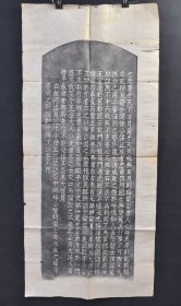 （己9983）《凑川碑》拓片一张 凸凹感明显 手拓拓片 尺寸：137*64cm 朱舜水为楠木正成撰写的《凑川碑文》。碑文贯忠贞义勇之豪气于中。碑文明正统之有归，揭孤忠之大节，以昭示来世。德川末期，《凑川碑文》以其忠孝仁义、忠君爱国精神，被明治维新的志士们广为传颂，起到了激励幕末维新志士的作用。