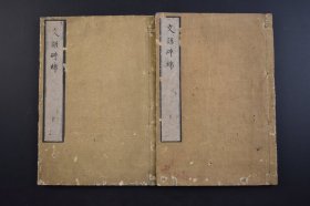 （己3661）《文语碎锦》和刻本 线装2册全 共分四卷 拙堂先生阅 分别为记游 记事 清方苞左忠毅公逸事 记战 黄得功事 李自成攻开封 广友战功 清赵翼平定缅甸 题跋颜鲁公争座位帖跋等诸多经典  三重县藏版  天保庚子新镌 1840年 尺寸 21*14CM