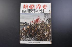 （戊2955）抗日史料 世界画报《日支大事变号》 第四辑 1937年12月1日 八一三淞沪会战 日军占领大场镇 上海宝山县城中国小孩 日军的中日亲善 上海吴淞战线 闸北战线 轰炸工部局病院的刹那 江南战线一大进展 谷川部队张入江湾镇 日军在万安路（原名江湾大街）路标前合影 占领庙行镇 义薄云天 占领复旦大学的日军谷川部队 中国的军备等内容 国际情报社