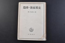 （戊7334）限量3000部 史料《Z那家族の构造》精装1册全  全书分为前后两篇分别分为亲族与家族 血族制度与亲等秩序 家族集团的容积与发展 家族的缩小 宗祖的残存 家族的构造等 来讲解中国家庭关系 清水盛光著 岩波书店 1943年 日文原版 尺寸21.5*15.7CM