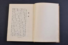 （己2199）东洋哲学丛书《元明时代の儒教》原封精装1册全 日本文学博士 秋月胤继著 元代的儒教 程朱学派 赵江汉 姚雪斋 许鲁斋 天与人 修养论 郝陵川  陆学派 陈静明 赵宝峰 折衷学派 吴草庐 理气论 心性论 朱陆的和会 郑师山 明代的儒教 程朱学派 薛敬轩 太极论 吴康斋 段容思 吕泾野 胡敬斋 娄一斋 夏东岩 陈学派 陈白沙 李大厓 张东所 王学派 王阳明 知行合一等内容 1928年