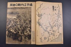 （戊9933）史料《Z那事变画报》 1938年7月30日 第二十辑 汉口作战要图 扬子江作战的进展 占领香口隆家口马当镇攻略占领彭泽县潜山城渡黄河 画报青年的更生 成吉思汗血脉的蒙古德王 杭州警备队 七七事变一周年大动乱的汉口 事变日誌 朝日新闻社 尺寸 38*26CM