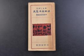 （戊1674）抗日史料《学生の研究 详解东洋历史》1册全 日本中等教育会编纂 万里长城彩色照片插图 苗族 禹王陵及庙 周公成王辅佐图 孔子之碑 箕子之陵 萧何 刘邦 汉代风俗 夏殷周三代要地 战国七雄图 肥水会战 唐代要地图 明末贸易关系要地 露西亚东侵图 中国现代地图等 中国的起源 秦的统一 楚汉分争 三国分立 宋金的交涉 成吉思汗 明太祖的功绩 鸦片战争 甲午中日战争 日俄战争等 1930年