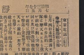 （丁9615）抗日史料《静冈民友新闻第二号外》1904年7月5日 日露战争 日俄战争 摩天岭激战公报 金家堡子 样子岭（甜水店的西方） 海城街道分水岭攻击 岫岩 万龙河的攻击 四门子 大石桥附近敌情 旅顺的最新消息等 静冈民友新闻社