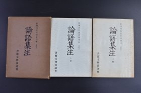 论语集注 原封2册全 1964年 （己9067）