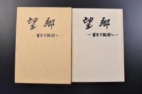 （戊1950）抗日史料《望乡》-生きて故国へ-原函精装1册全 开拓团长野村志 第六次开拓团南五道岗长野村同志会编集 东安省密山县南五道岗第六次开过团长野村 长野在满国民学校课外作业等照片插图 苏联参战与开拓民 第一区 第二区 满洲开拓移民的今昔 动劳奉仕队 第三区 回顾录 大八屯 西五道岗 王道乐土建设之梦破 第四区 回想录 乳头山 第五、六区 村策开拓第一号者履历书 第七、八、九、十区 学校等