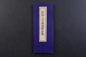 （戊4910）《曹洞宗日课诸经要集》经折装双面1册全 佛教 宗教 永田文昌堂 1946年 日本曹洞宗为道元禅师所开创。今天的日本曹洞宗，以永平寺、总持寺为两大本山，据称拥有一千万信徒，为日本最大的佛教宗派。