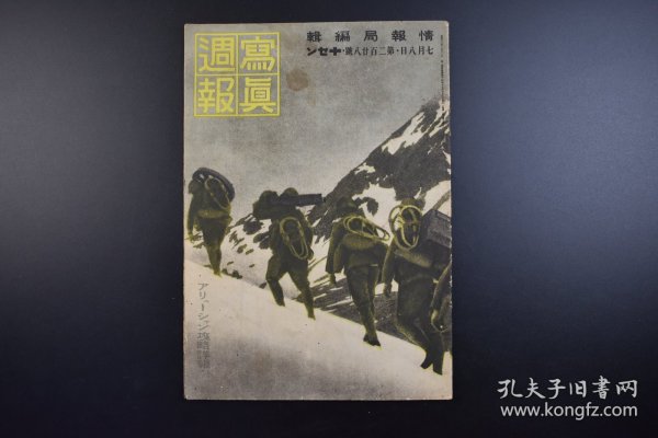 （己3131）史料《写真周报》 1942年7月8日 第228号 满洲的少年技术兵 伪满洲国 康德 国民学校 占领基斯卡岛 占领阿图岛 太平洋战争等内容 照片 漫画 插图 情报局编辑 内阁印刷局 尺寸 29*20CM