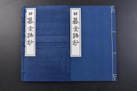 （戊8792）《日暮堂诗钞》原函线装1册全 京都 霞堂 阿部惠水 1940年 日本汉诗集 使用汉字作为书写文字，自然也深受汉语诗歌的影响，遵循中国古诗的声韵规则；日本人用古代汉语和中国旧体诗的形式创作出来的文学作品, 汉诗是日本文学, 特别是日本古代文学的重要有机组成部分 尺寸23*14.5CM