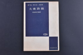 （庚1554）《大众路线》1册全 邓子恢 劳动组合活动的大众路线 杨献珍 刘少奇 邓拓 党的政治路线与组织路线 洪彦林 党活动与点检 运动的一般过程 总结的准备 工作点检 绵密、系统的工作点检组织 总结的重点、方法、形式 思想教育的法则 工作总结与大众教育 整风文献等 中国资料社 1952年 尺寸