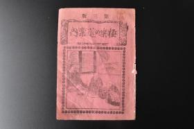 （戊1390）《极乐の道案内》1份 释明顺志 法藏馆 1899年 极乐，梵文本意是幸福所在之处，大乘佛教用语，出处在净土宗圣经《净土三经》。极乐指的是阿弥陀佛的净土或者阿弥陀佛的世界，也就是佛教中阿弥陀佛成佛时依因地修行所发四十八大愿所感之庄严、清净佛国净土。