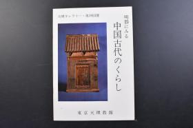 （戊3731）天理ギャラリー·第19回展《明器にみる 中国古代のくらし》1册全 从明器看中国古代生活 汉绿釉庖人坐俑 绿釉灶 绿釉井栏 灰陶猪圈 红胎仓库 六朝古越瓷鸡舍 汉灰陶井栏 铜熨斗 唐黄白釉碾 六朝古越瓷灶等32件文物黑白插图 东京天理教馆 1967年