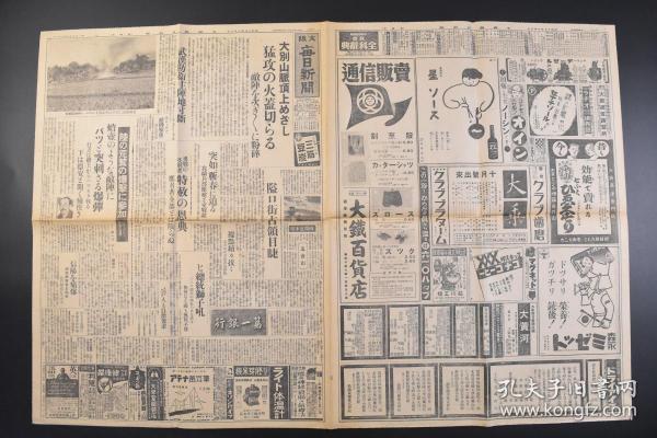 （戊8021）史料《大阪每日新闻》1938年10月7日 报纸1张 大别山脉顶上 武汉防卫主阵地 九月廿九日箬溪附近 武汉上空 马家湾之线 隘口街 五台山 信阳 胡宗 南军 北门 京汉线方面 重庆市民 新京法政大学设立 福州的日本侨民房屋等内容 大阪每日新闻社 尺寸 81*54CM