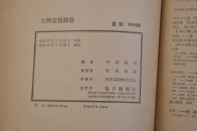 （己3210）《大兴安岭探检》原函1册全 今西锦司编著 1942年探险队报告 北部大兴安岭地图 每日新闻社 1952年 1942年5月，伪满洲国林野局组建一支大兴安岭探险队，以京都大学动物学教师今西锦司为队长，进行了为期三个月的考察，最后提交多份报告书，包括大兴安龄的山系水系、地形地质、针叶阔叶林的生态学位置，以及植被、气候、冻土层等，为砍伐大兴安岭木材做了先行准备。尺寸21*15CM