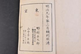 （丁6084）《兵要日本地理小志》和刻本 线装三卷3册全 明治九（1875）年第二月翻刻愿济 精美套印版画地图14幅 作者为时任职于日本陆军参谋局的汉学家、史学家中根淑，日本第一部军事地理志，讲日本山川险要、地理、气候、人情、风俗、政治、历史、物产、户口以及战史、战场等，姚文栋曾译为汉本。