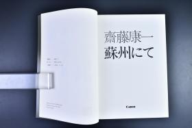 （戊6479）斋藤康一 蘇州にて 《在苏州》原函1册全 日本人斋藤康一80年代拍摄苏州老照片 青年男女 老人 学生 渔民 漕运 寺庙 艺术家 结婚 住宅 市场 街景 怀旧大幅清晰图片老照片 改革开放初期 1985年 Canon 尺寸：29.5*21.5cm