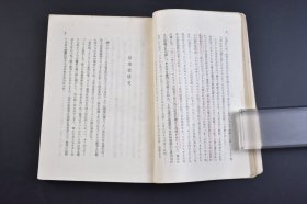 （己3719）《亚细亚の人と神秘》1册全 亚细亚的人与神秘  Man and Mystery in Asia  Ferdinand Ossendowski著 铃木直吉译日文版 游牧民之国 鹹湖 逃走的囚犯 湖底之町 花间 草原的惨剧 毒蜘蛛的斗争 草原民族的结婚奇习 虎之国 东洋的珍珠 虎俱乐部 沼泽地 流人之岛 黑衣僧 大阿尔泰山脉等内容 吐风书房 1941年 尺寸 18*12CM