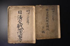 （丁9692）抗日史料《明治二十七年 日清交战关系图攷》1册 1895年 大阪朝日新闻 日清战争报纸剪辑 甲午中日战争 日本对清宣战大诏 万里仓驻屯全景 清国水兵操练之图 清军服图 淮军仁字副营 平壤府攻守之略图 左宝贵 清国北河要塞 北洋舰队致远号图 刘铭传之像 恭亲王 大连湾之图 奉天府城西门 凤凰城 满洲兵的操练 鸭绿江到奉天府北京公道驿站略图 中国及朝鲜全图 旅顺口船渠附近之图等内容