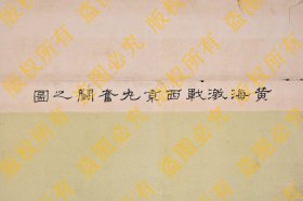 （己4675）史料《黄海激战西京丸奋斗之图》单面1幅 1894年10月9日 左下方长方形黄龙旗舰船 西京丸原为日本邮船公司的一艘商船，该舰排水量2913吨，387匹马力，航速12节。在随后的黄海海战中侥幸逃脱，未被北洋舰队福龙号鱼雷艇发射的鱼雷击中。尺寸 40.7*40.4CM