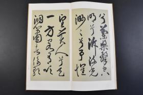 （丁4874）《草书前赤壁赋》经折装1册全 西脇吴石 代々木文化学园 1972年 赤壁赋记叙了作者与朋友们月夜泛舟游赤壁的所见所感，以作者的主观感受为线索，通过主客问答的形式，反映了作者由月夜泛舟的舒畅，到怀古伤今的悲咽，再到精神解脱的达观。