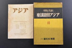 （戊3483）抗日史料 创元社版《アジア问题讲座 思想·文化篇（一）》1册全东洋绘画的传统 南唐人董源的寒林重汀图 渡边华山枝上小禽图 僧觉献东山寺绘卷动物游戏图 西藏布达拉宫等照片插图 中国文化与其风土 黄河文化与扬子江文化 中国文艺思想 中国人的生活与心理 中国生物风土记 近代中国的图书及图书馆 中国学关系日华文参考书略说补正等内容 创元社 1939年 附《アジア》1册 香港的一日 武汉等内容