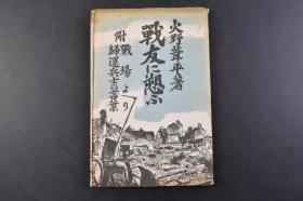 （丁5693）史料《战友に愬ふ》1册全 火野苇平著 向战友倾诉 战场 归还兵士的话语等内容军事思想普及会 1939年 火野苇平，日本小说家，作为伍长的火野苇平再次接到了入伍令，被编入第十八师团，参加了杭州湾登陆  作 战