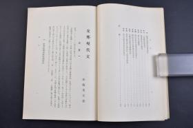 （己2228）汉文学讲座《Z那现代文1》1册全 松枝茂夫著 民国旗图样 民国训政时期约法 公文程式条例 国民政府令 国民政府外交部令 财务部令 淞沪警备司令部训令 浙江省政府训令 江苏省教育厅训令、政府指令 上海特别市公安局佈告 张学良对河北民众布告 上海县政府布告 淞沪卫戍司令部批 浙江军事厅批 江苏省党部致各县县长函 特派江苏交涉公署復村上冈本律师函 北平市教育局长呈市政府文等内容 1933年