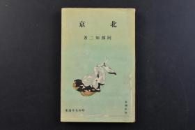 （戊5342）《北京》1册全 阿部知二著 作者近影 新潮社 1942年 阿部知二，日本小说家，1927年毕业于东京大学，1930年发表短篇小说《日德对抗赛》，一举成名。他早期是日本文学新兴艺术派的重要人物，主张作家应该以理智驾驭感情，进行客观的描写。阿部知二同中国文学家林语堂等有着深厚的友谊，曾多次访问中国，并著有小说《北京》等描写中国的作品。他在抗日战争期间，持反战态度。毛边书