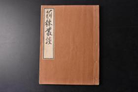荆棘丛谈 线装1册全 1842年 （丁9826）