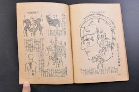 （戊3126）《お灸で病气を治す秘法》1册 针灸疗法的历史 养生与禁戒 健康长寿 感冒 热病 喉头结核 气管 喘息 神经衰弱 近视眼 头痛、偏头痛 急性扁桃腺炎 皮肤病 胃酸过多 胃痉挛 胃下垂 胃溃疡 心脏病 腰痛 黄疸 膀胱炎 睾丸炎 痔疮 脱肛 三叉神经痛 百日咳等内容 主妇之友社 1933年