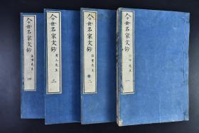 （戊7103）《今世名家文钞》和刻本 线装八卷4册全 小竹先生 拙堂先生 乕山先生 笛浦先生 森本发兑  影本资治通鉴序 续先哲丛谈序 白玉歌集序 虎山阪井 复津明甫书 梅居记 王鱼堂记 送陆存中序 笛浦野田 复绫部侯书 送后藤子文游松岛序 海月楼记子 不语恠力乱神论 淮阴侯论等内容 尺寸：21.8*14.8cm