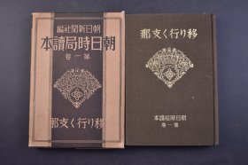 （己5161）史料 朝日时局读本第一卷《移り行くZ那》原函精装1册全 中国的内政 新中国的认识 革命初期与北洋军阀 北洋军阀的自溃 北洋军阀的末期 国民革命的发展与蒋介石  满洲事变爆发 华北的新情势 杭州、西安、洛阳的军事会议 西安事件与国民政府的地位 绥东问题下火 中国的外交 北京政权时代 从汪兆铭到蒋介石 南京交涉失败 边疆问题  共产党的诸问题等1937 尺寸 19*13CM