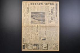 （戊3879）史料《东京日日新闻》1942年11月5日 夕刊 报纸1张 山东省南部马站新行动 山东纵队司令部 沂山山脉南方山岳地带 蒋系第百四十四师三百四十三旅六百八十四团 游击第三纵队的第二千与主力山东纵队第一旅第二团 对嵩山的城塞  大东亚 太平洋 所罗门 西南太平洋日本帝国驱逐舰等内容 东京日日新闻发行所