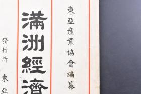 （戊3168）抗日史料《满洲经济地图护封》1件 东亚产业协会编纂 东亚产业协会发行所 关东军特设满洲经济事情案内所 尺寸28*20.7CM