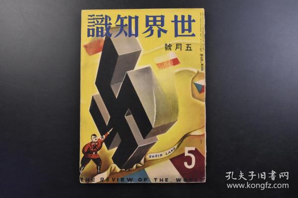 （戊2174）抗日史料《世界知识》1936年5月号 围绕山西共产党的三双眼睛 斯大林 广田弘毅 蒋介石 苏联的国境侵犯地带 兴凯湖附近 北平新报 世界日报 北平晨报 北平天津时报等内容 新光社