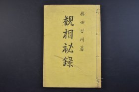 （己4174）《观相秘录》线装1册全 胜田哲州著 观相的要项 五官 行住坐卧的相法 气色 流年法 黑子黑痣 纹理 运命表彰等内容 油印 余韵社 1950年 所谓观相，就是从一个人的骨格、面相、容貌等等来推算人的性格和命运。女人的面相不仅可以看出她的爱情、寿命、财运等运势。尺寸 23*16CM