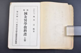 （己3958）《明解 针灸医学教科书》上卷 1册 东京高等针灸医学校长 坂本贡编著 解剖学 人体的骨骼等多插图 人体各部的名称 骨学 韧带学 筋学 内脏学 神经学 五官器学等内容 东京高等针灸医学校出版部 尺寸 20*15CM