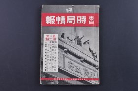 （庚1570）史料《东日 时局情报》1938年1月 第二卷第一辑 1册全 外滩到虹口租界大行进的日军 南京中山门城墙上 中山陵孙文像 南京陆军军官学校 爆破光华门 斯大林 王克敏 汤尔和 伪中华民国临时政府成立举办地居仁堂 朱深 王揖唐 高凌蔚 江朝宗 董康 齐燮元 紫禁城金水桥 重庆 汉口 香港 广东等照片插图 南京沦陷后蒋介石的作战 日英华之抗争上海·香港等 尺寸 17*12.7CM