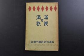 （戊2202）抗日史料《满蒙と满铁》1册全 今日的满蒙 沿革 地理 产业 商业 交通 行政 今日的满铁 沿革 会社的事业 铁道 海运 港湾 矿山 鞍山制钢所 电气 旅馆 地方事业 受托经营事业 经理 兴业费事业别表 营业收支表 鲜满华旅程与费用概算 南满洲铁道株式会社铁道线路及委任经营铁道线路略图等内容 大量照片插图 南满洲铁道株式会社调查课编 1926年