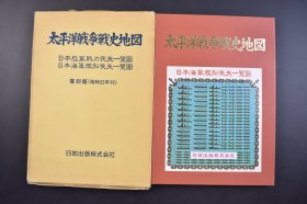 （己5385）史料《太平洋战争战史地图》原封精装彩色地图2张全 日本陆军战力丧失一览图 日本海军舰船丧失一览图 复刻版（昭和22年刊）中国方面主作战概况 太平洋方面主作战概况 对苏战 满洲方面 桦太方面 日本内地战灾被害状况图 丧失潜水舰一览表等 日地出版株式会社 1985年 地图尺寸 103*72CM