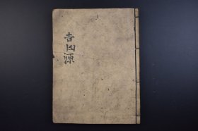 （己3243）《头书长历》和刻本 线装上下卷合订1册全 宽延三（1750）庚午年初冬 日本遣唐使者来到大唐，第一次接触了中国的风水学，认识到了中国人先进的天人合一和宇宙气场的哲学和科学观念，并如数家珍地带到了日本并在日本发扬光大。尺寸 25*19CM