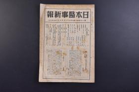 （戊9717）《日本医事新报》第1140号 1944年8月12日 医疗挺身的意义 医疗挺身的现况及将来 农村的医疗挺身 解剖学 生理学 生化学 脂肪形态学的研究 吉川春次郎著随笔五十年 脑炎研究的现状 私用的砂糖 大东亚战争突破壁书等内容 日本医事新报社发行 尺寸 25*18CM