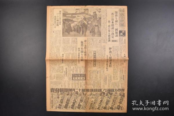 （丁6746）抗日史料《东京朝日新闻》报纸1张 1937年11月4日 夕刊 伪满洲国总理张景惠访日 日军渡苏州河 南市 浦东 奉天纺织附近 南翔战线 占领竹园 法租界保安队撤退 日军轰炸粤汉线虎门唐家湾 华北棉购入等内容  东京朝日新闻社