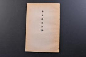 （戊3475）《朱子语类日钞》1册全 番禺陈澧编 五卷 文求堂 1941年 《朱子语类》是朱熹与其弟子问答的语录汇编。陈澧，清代著名学者。字兰甫、兰浦，号东塾，陈澧是位通晓天文地理、乐律算术、骈文填词的岭南大儒。钱穆评陈澧“晚清次于曾国藩的第二号人物，学术史上主汉宋兼采，力主新式学风”。