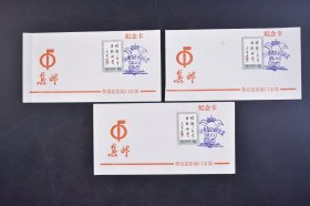 （己4700）《攀枝花集邮门市部纪念卡》3张 中国人民邮政 1981 8分邮票3枚 J.70.（1-1）渡口市首届邮票展览 82.5.1 尺寸 17*8.6CM