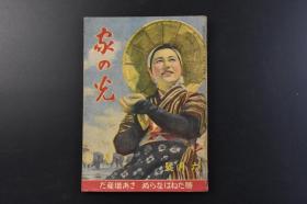 （戊7527）史料《家の光》1册全 1943年6月号 渡满日记 拥抱大地  美潜水舰 尽忠、两提督的最期 时局长屋 美英击灭 必胜日本人的心意气等内容 产业组合中央会 尺寸21*15CM